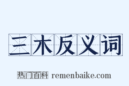 三木反义词是什么意思的图片